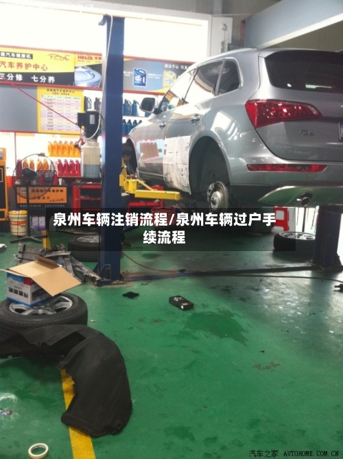 泉州车辆注销流程/泉州车辆过户手续流程