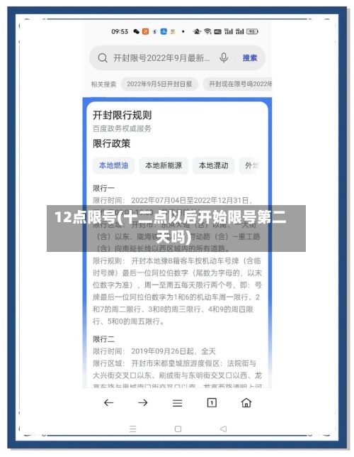 12点限号(十二点以后开始限号第二天吗)
