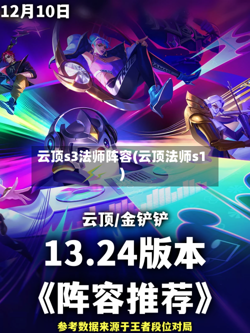云顶s3法师阵容(云顶法师s1)