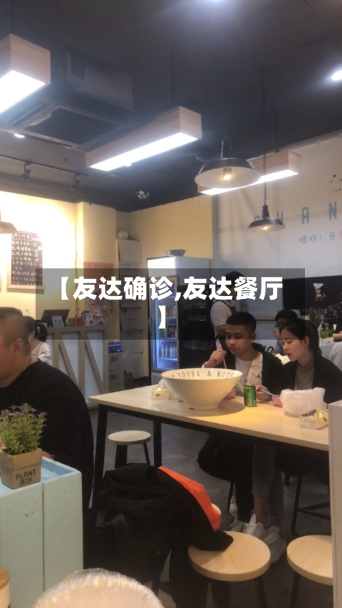 【友达确诊,友达餐厅】