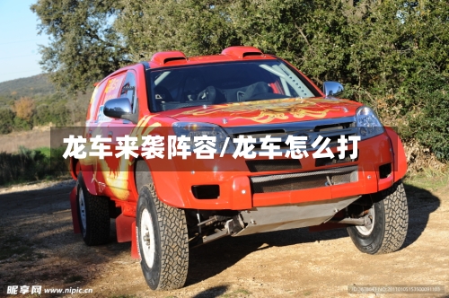 龙车来袭阵容/龙车怎么打