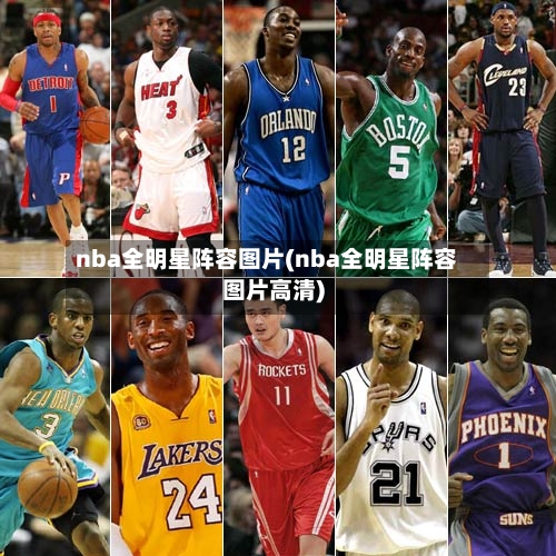 nba全明星阵容图片(nba全明星阵容图片高清)