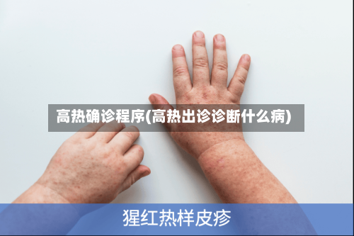 高热确诊程序(高热出诊诊断什么病)