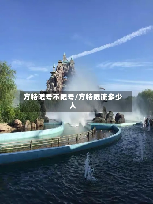 方特限号不限号/方特限流多少人