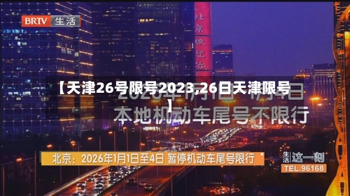 【天津26号限号2023,26日天津限号】