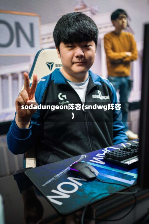 sodadungeon阵容(sndwg阵容)