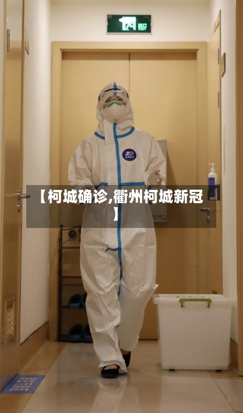 【柯城确诊,衢州柯城新冠】