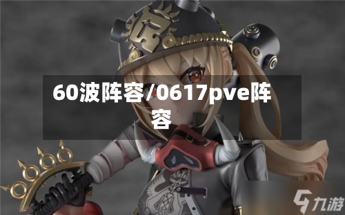 60波阵容/0617pve阵容