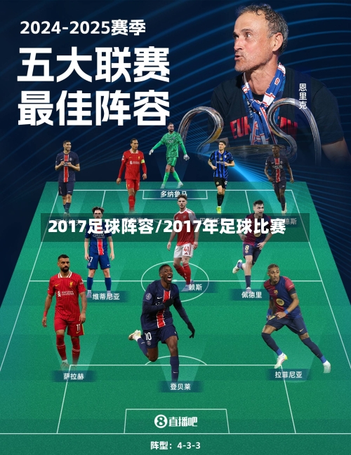 2017足球阵容/2017年足球比赛