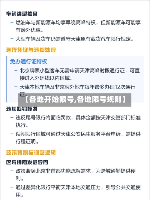【各地开始限号,各地限号规则】