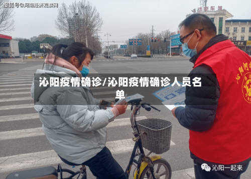 沁阳疫情确诊/沁阳疫情确诊人员名单