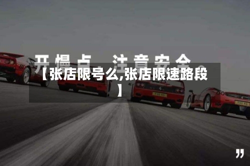 【张店限号么,张店限速路段】