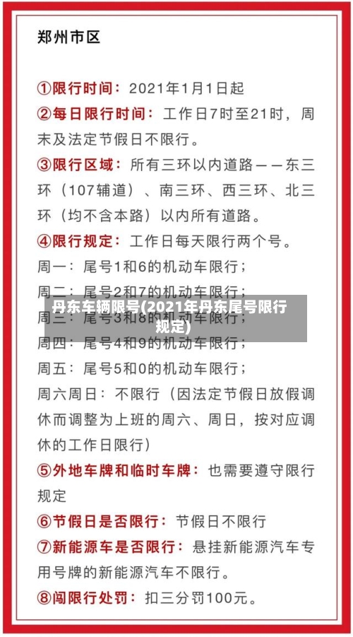 丹东车辆限号(2021年丹东尾号限行规定)