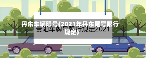 丹东车辆限号(2021年丹东尾号限行规定)