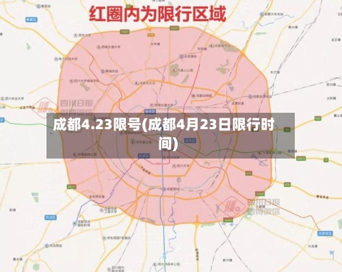 成都4.23限号(成都4月23日限行时间)
