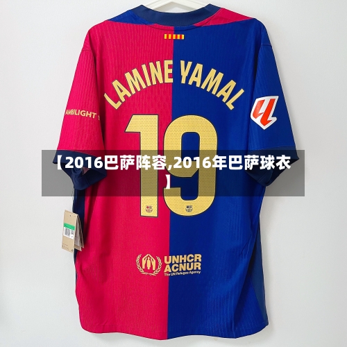 【2016巴萨阵容,2016年巴萨球衣】