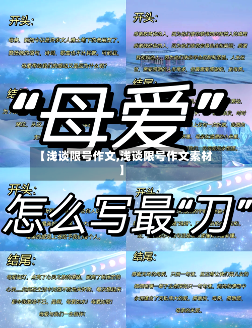 【浅谈限号作文,浅谈限号作文素材】
