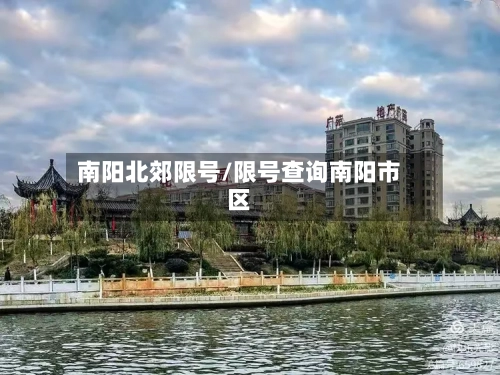 南阳北郊限号/限号查询南阳市区
