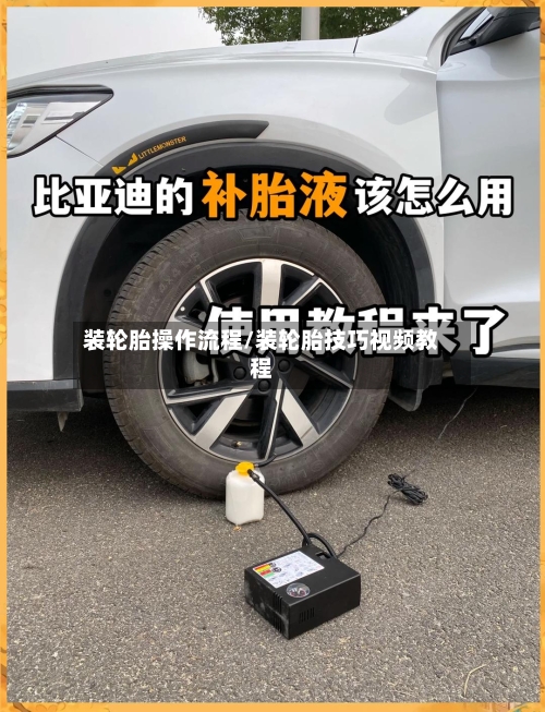 装轮胎操作流程/装轮胎技巧视频教程