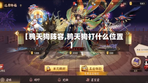 【鸦天狗阵容,鸦天狗打什么位置】