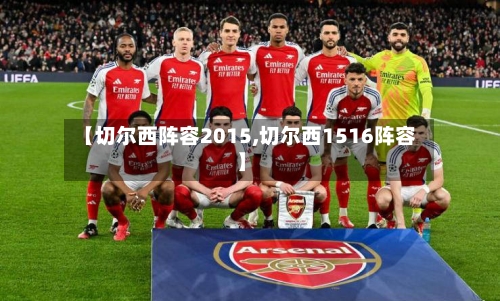 【切尔西阵容2015,切尔西1516阵容】