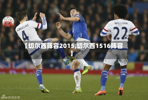 【切尔西阵容2015,切尔西1516阵容】
