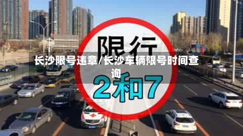 长沙限号违章/长沙车辆限号时间查询