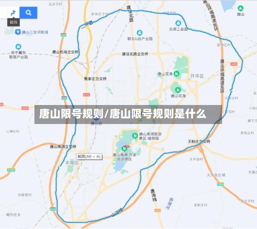 唐山限号规则/唐山限号规则是什么