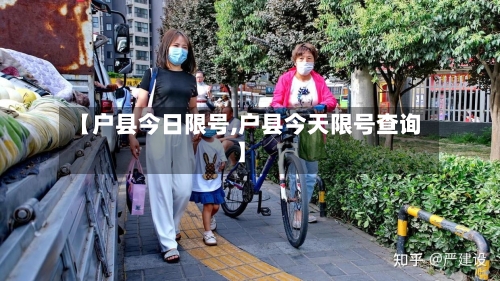 【户县今日限号,户县今天限号查询】