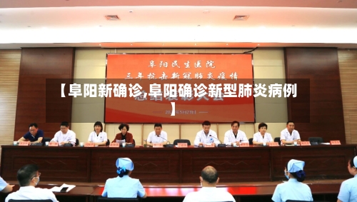 【阜阳新确诊,阜阳确诊新型肺炎病例】