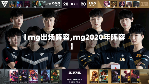 【rng出场阵容,rng2020年阵容】