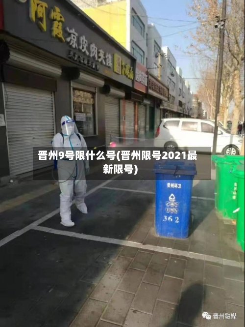 晋州9号限什么号(晋州限号2021最新限号)