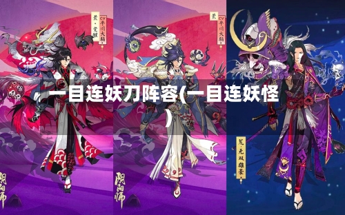 一目连妖刀阵容(一目连妖怪)