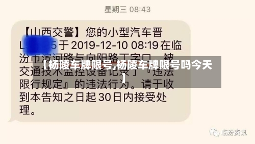 【杨陵车牌限号,杨陵车牌限号吗今天】
