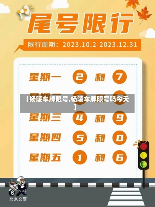 【杨陵车牌限号,杨陵车牌限号吗今天】