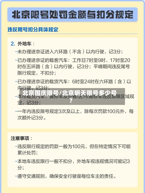 北京国庆限号/北京明天限号多少号?