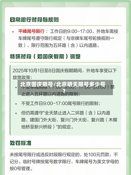 北京国庆限号/北京明天限号多少号?