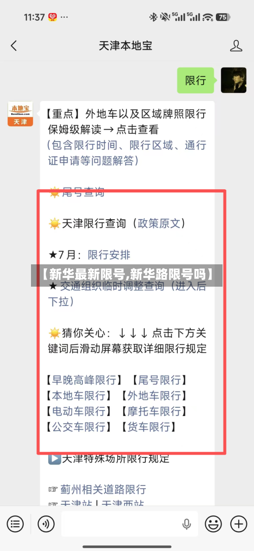 【新华最新限号,新华路限号吗】