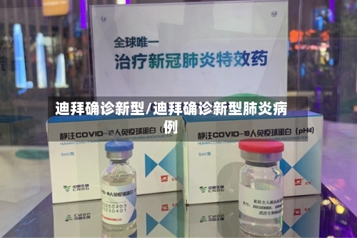 迪拜确诊新型/迪拜确诊新型肺炎病例
