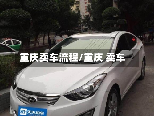 重庆卖车流程/重庆 卖车