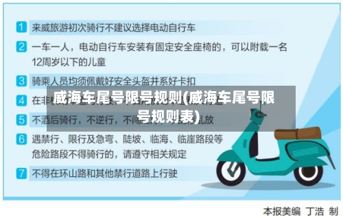 威海车尾号限号规则(威海车尾号限号规则表)