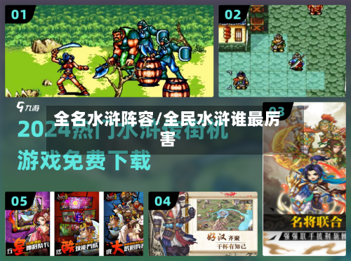 全名水浒阵容/全民水浒谁最厉害