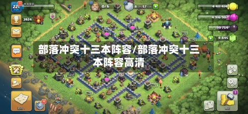 部落冲突十三本阵容/部落冲突十三本阵容高清