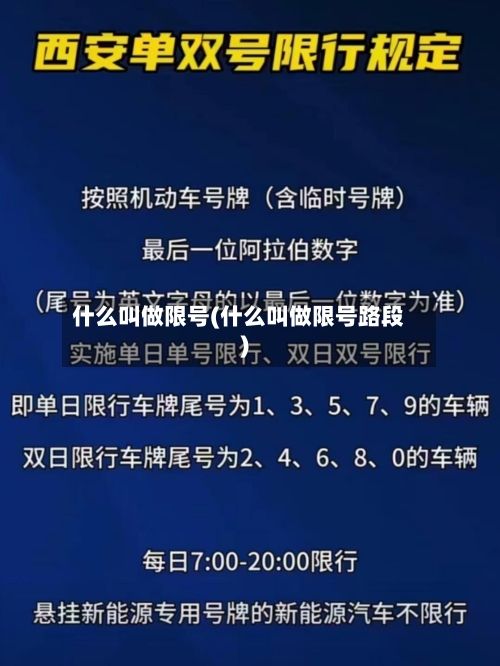 什么叫做限号(什么叫做限号路段)