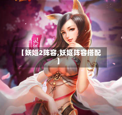 【妖姬2阵容,妖姬阵容搭配】