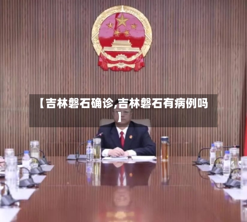 【吉林磐石确诊,吉林磐石有病例吗】