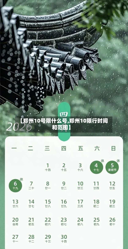 【郑州10号限什么号,郑州10限行时间和范围】
