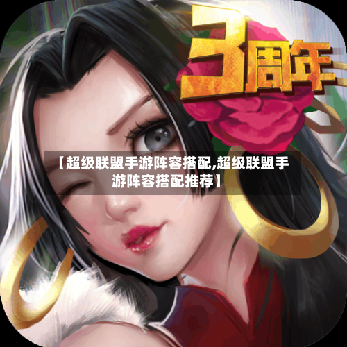 【超级联盟手游阵容搭配,超级联盟手游阵容搭配推荐】