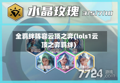 全羁绊阵容云顶之弈(lols1云顶之弈羁绊)