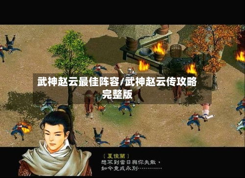 武神赵云最佳阵容/武神赵云传攻略完整版